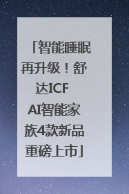 智能睡眠再升级！舒达ICF AI智能家族4款新品重磅上市