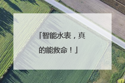 智能水表，真的能救命！
