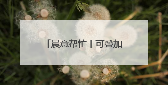 晨意帮忙丨可叠加变一天一张！消费者吐槽金粒门随意更改充值优惠券使用规则，品牌回应