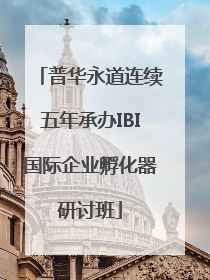 普华永道连续五年承办IBI国际企业孵化器研讨班
