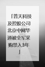 普天科技及控股公司北京中网华通被全军采购禁入3年