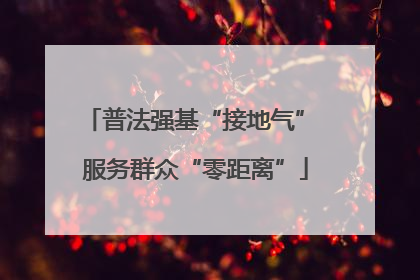 普法强基“接地气” 服务群众“零距离”