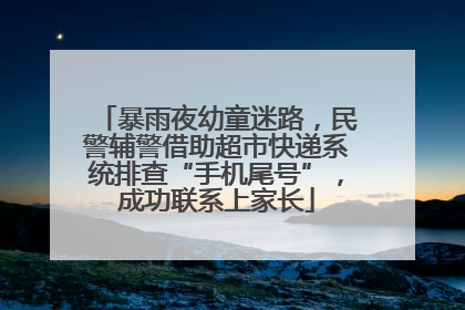 暴雨夜幼童迷路，民警辅警借助超市快递系统排查“手机尾号”，成功联系上家长