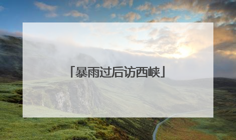 暴雨过后访西峡