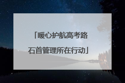 暖心护航高考路 石首管理所在行动