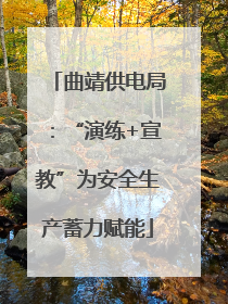 曲靖供电局：“演练+宣教”为安全生产蓄力赋能