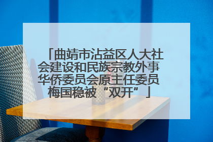 曲靖市沾益区人大社会建设和民族宗教外事华侨委员会原主任委员梅国稳被“双开”