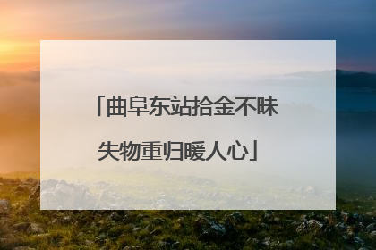 曲阜东站拾金不昧 失物重归暖人心