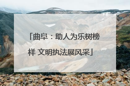 曲阜：助人为乐树榜样 文明执法展风采