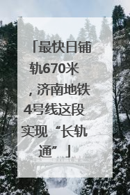 最快日铺轨670米，济南地铁4号线这段实现“长轨通”