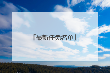 最新任免名单