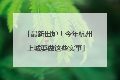 最新出炉！今年杭州上城要做这些实事