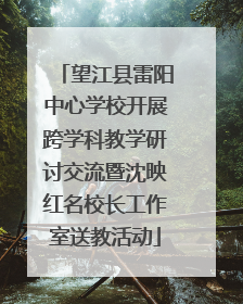 望江县雷阳中心学校开展跨学科教学研讨交流暨沈映红名校长工作室送教活动