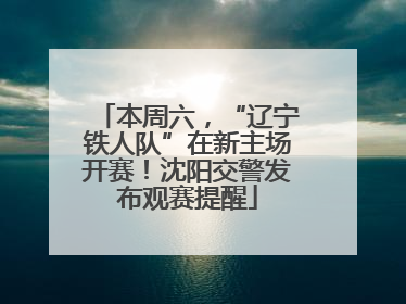 本周六，“辽宁铁人队”在新主场开赛！沈阳交警发布观赛提醒