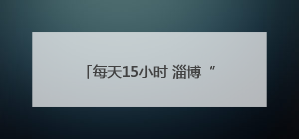 每天15小时 淄博“麦客”追着丰收连轴跑