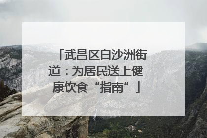 武昌区白沙洲街道：为居民送上健康饮食“指南”