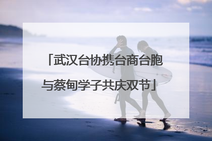 武汉台协携台商台胞与蔡甸学子共庆双节