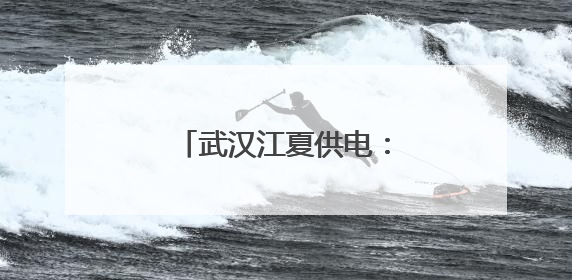 武汉江夏供电：清风护航，筑牢高考“电”防线