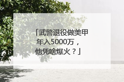 武警退役做美甲年入5000万，他凭啥爆火？