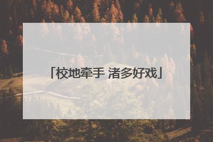 校地牵手 渚多好戏