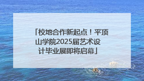 校地合作新起点！平顶山学院2025届艺术设计毕业展即将启幕