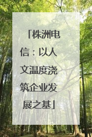 株洲电信：以人文温度浇筑企业发展之基