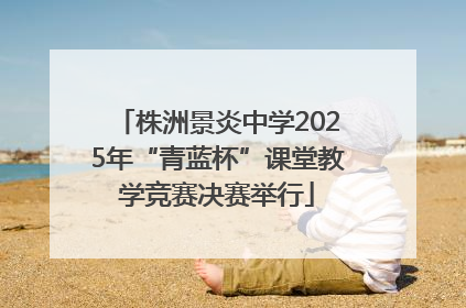 株洲景炎中学2025年“青蓝杯”课堂教学竞赛决赛举行