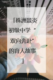 株洲景炎初级中学“双向奔赴”的育人故事