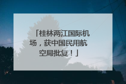 桂林两江国际机场，获中国民用航空局批复！