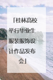 桂林高校举行毕业生服装服饰设计作品发布会