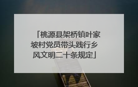 桃源县架桥镇叶家坡村党员带头践行乡风文明二十条规定