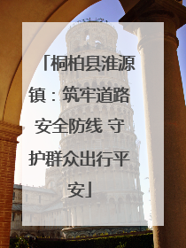 桐柏县淮源镇：筑牢道路安全防线 守护群众出行平安