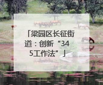 梁园区长征街道：创新“345工作法”