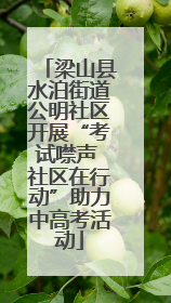梁山县水泊街道公明社区开展“考试噤声 社区在行动”助力中高考活动