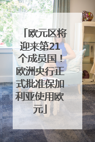 欧元区将迎来第21个成员国！欧洲央行正式批准保加利亚使用欧元