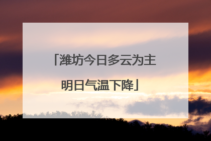 潍坊今日多云为主 明日气温下降