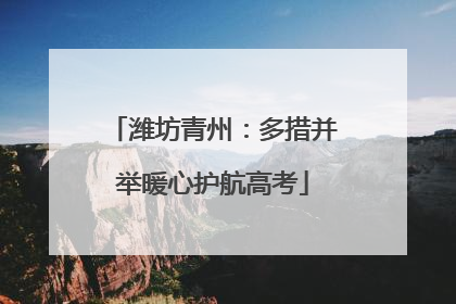 潍坊青州：多措并举暖心护航高考
