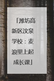 潍坊高新区汶泉学校：麦浪里上起成长课