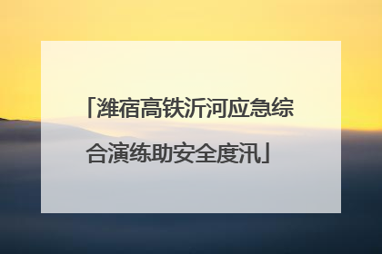 潍宿高铁沂河应急综合演练助安全度汛
