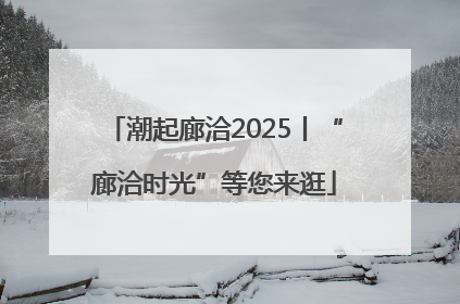 潮起廊洽2025丨“廊洽时光”等您来逛