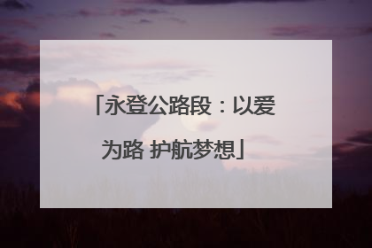 永登公路段：以爱为路 护航梦想