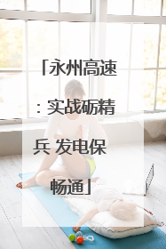 永州高速：实战砺精兵 发电保畅通