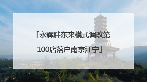永辉胖东来模式调改第100店落户南京江宁