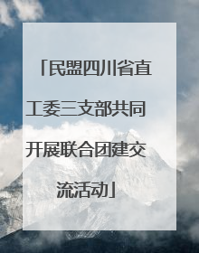 民盟四川省直工委三支部共同开展联合团建交流活动