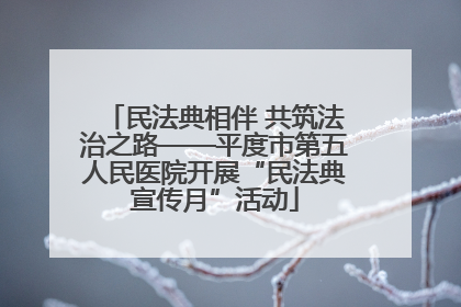 民法典相伴 共筑法治之路——平度市第五人民医院开展“民法典宣传月”活动