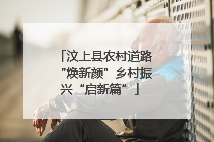 汶上县农村道路“焕新颜”乡村振兴“启新篇”