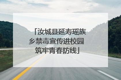 汝城县延寿瑶族乡禁毒宣传进校园 筑牢青春防线
