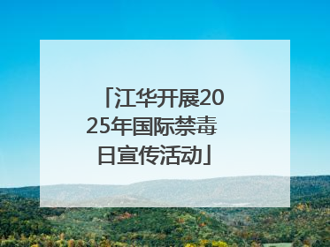 江华开展2025年国际禁毒日宣传活动