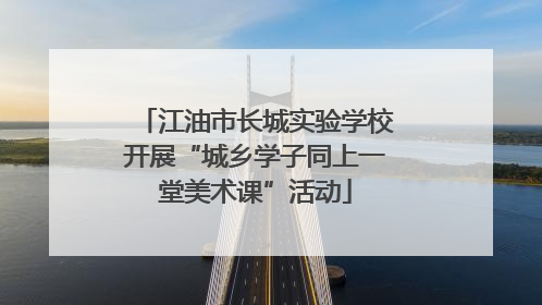 江油市长城实验学校开展“城乡学子同上一堂美术课”活动