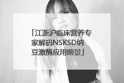 江浙沪临床营养专家解码NSKSD纳豆激酶应用前景